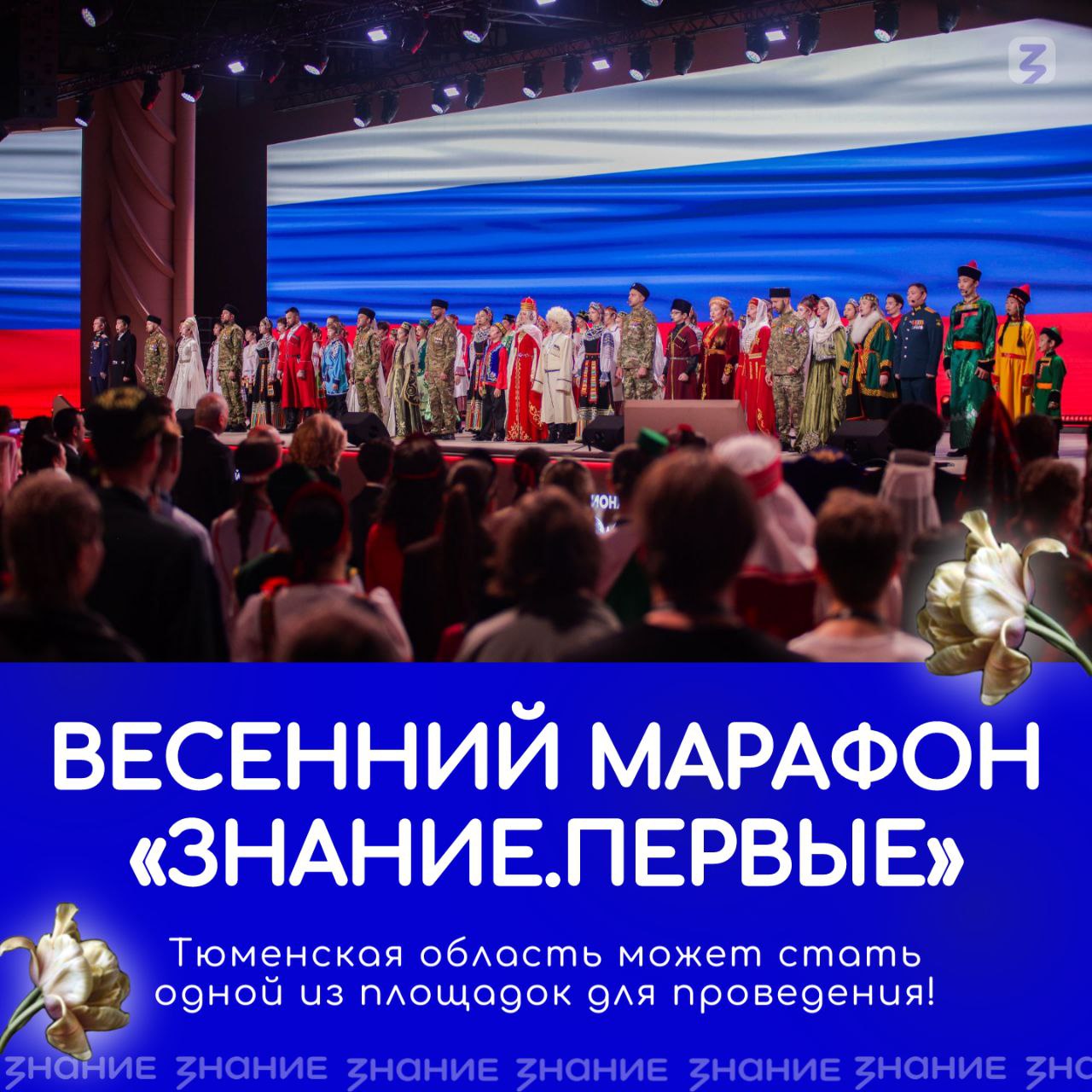 Стартовал конкурс на право принять весенний марафон Знание Первые Событие войдёт в серию мероприятий Года единства народов России и затронет темы сплочённости уважения культурного наследия и общего будущего Марафон состоится в преддверии празднования Дня коренных малочисленных народов РФ и объединит более 18 тысяч участников и свыше 100 лекторов представляющих этнокультурное многообразие нашей страны Конкурс включает несколько этапов сбор заявок на участие отбор и составление списка победителей комиссия выберет до 10 регионов которые станут площадками для обширной просветительской программы Итоги будут объявлены в начале марта на сайте общества Знание   znanierussia ru