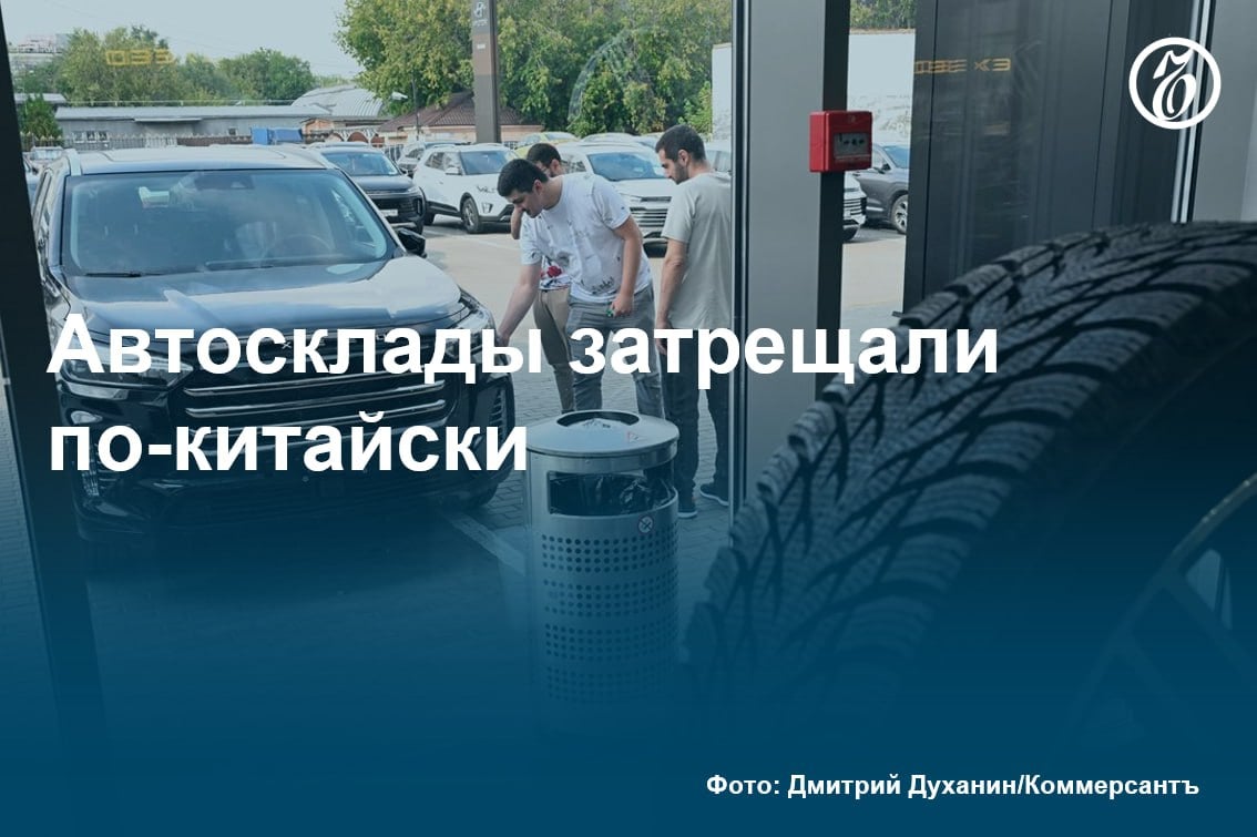 Машин из КНР уже хватит до апреля  На российском авторынке вновь возник избыток китайских машин на складах дилеров и импортеров, рассказали «Ъ» опрошенные участники отрасли и эксперты. Автоконцерны из КНР не предугадали охлаждение спроса, основательно пополнив свои запасы перед увеличением утильсбора.  При текущих объемах продаж запасов автомобилей китайских брендов на складах дилеров хватит минимум до апреля. Но к снижению цен ситуация не приведет, несмотря на то, что содержать склады в условиях высокой ставки ЦБ довольно непросто, отмечают эксперты. Аналитики считают, что цены на новые китайские машины в первом полугодии вырастут минимум на 10%, а при дальнейшем падении курса рубля могут показать и более значительную динамику.  #Ъузнал