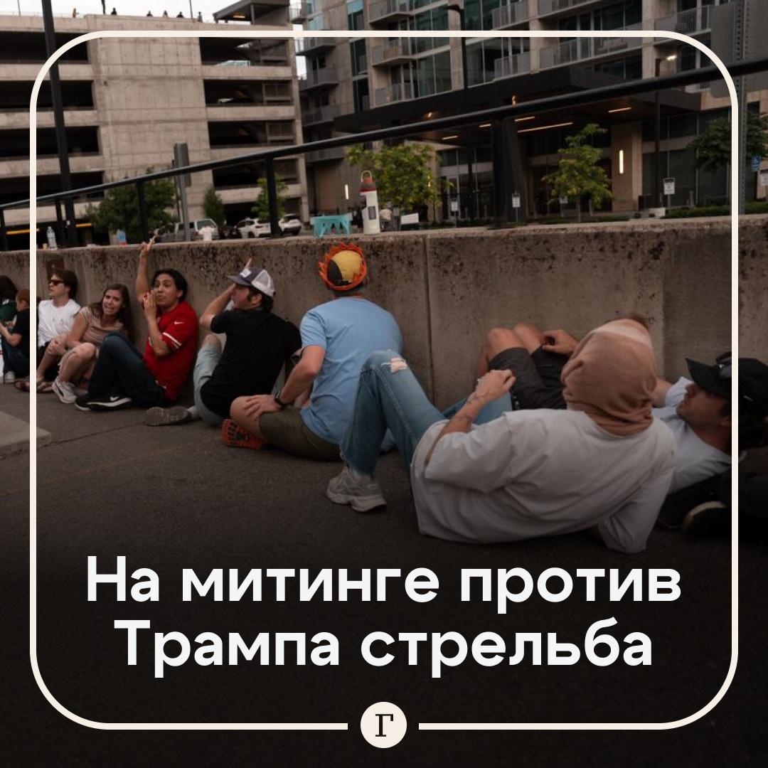 В США на митинге против Трампа произошла стрельба. В Солт-Лейк-Сити во время акции протеста «Нет королям» произошла перестрелка. По последним данным, один человек ранен и находится в критическом состоянии. Полиция оперативно задержала подозреваемого и призывает демонстрантов разойтись. Протесты вспыхнули после решения Дональда Трампа провести масштабный военный парад в День флага — первую подобную церемонию за три десятилетия. Организаторы акций называют это проявлением «монархических замашек» президента. Подписывайтесь на «Газету.Ru» Участвуйте в розыгрыше!