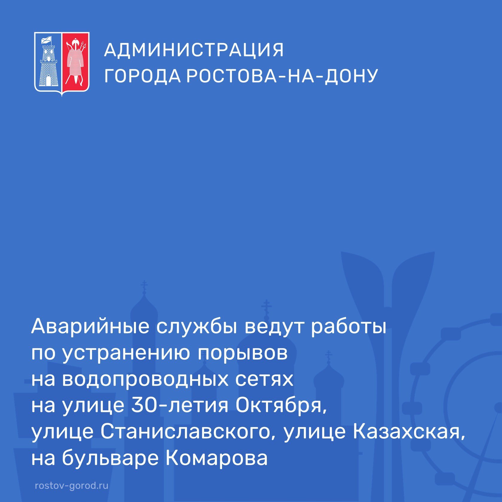 По информации «АО Ростовводоканал» в настоящее время специалистами аварийных служб ведутся работы по устранению порывов на водопроводных сетях на улице 30-летия Октября, улице Станиславского, улице Казахская, на бульваре Комарова.  В связи с этим временно будет ограничено холодное водоснабжение.  Восстановить подачу воды планируется до конца сегодняшнего дня   #АдминистрацияРостова #РостовГород #РостовНаДону #РнД #АдминистрацияГорода #ЖКХ