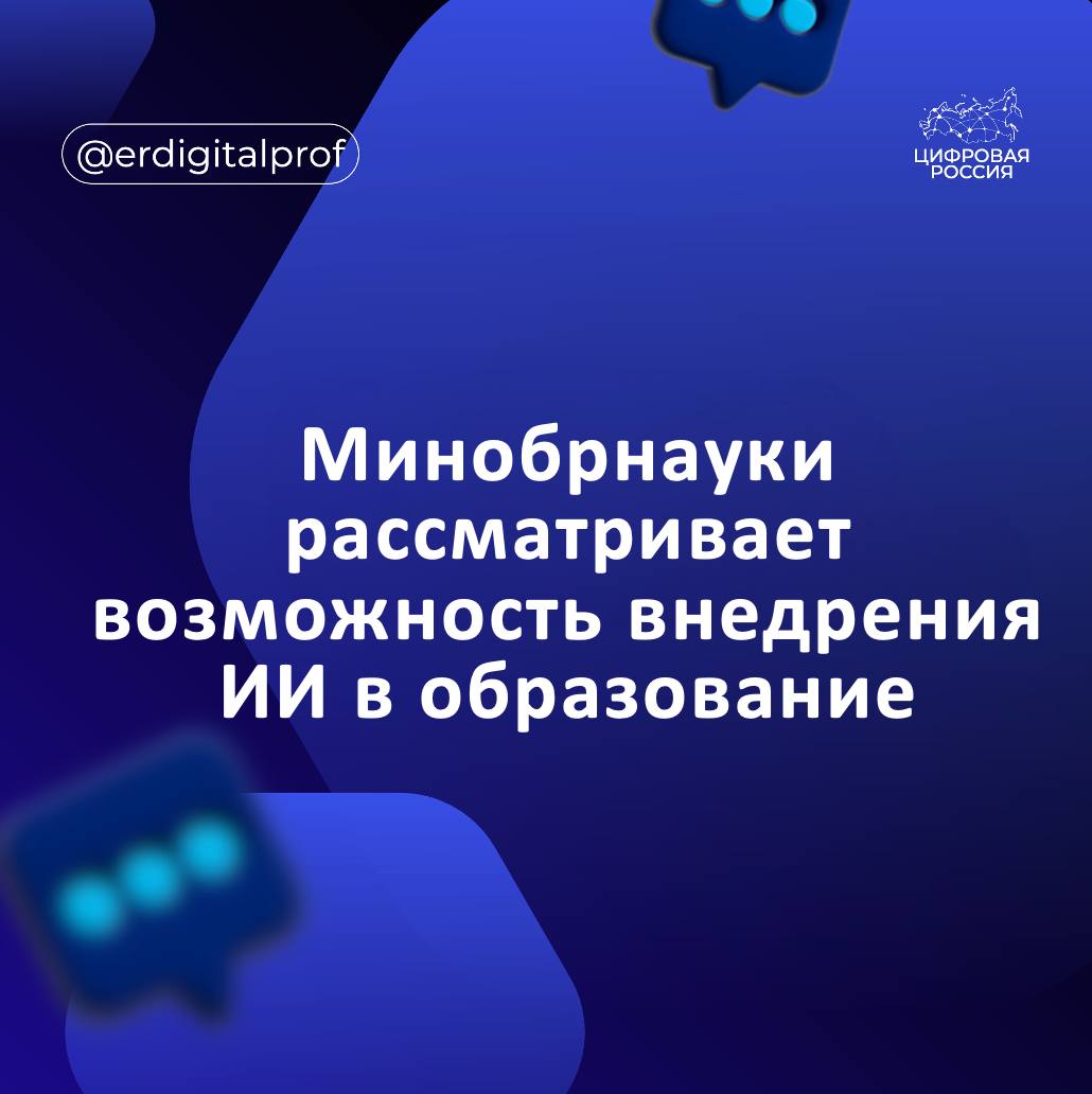 Минобрнауки прорабатывает вопрос применения искусственного интеллекта в сфере высшего образования и науки В министерстве подчеркнули что внедрение технологий ИИ включая генеративные нейросети должно учитывать все возможные риски и использоваться в помощь обучающимся Цель минимизировать рутинную нагрузку обучающихся при этом развивая когнитивные способности социальные навыки и критическое мышление Сейчас ведомство оценивает целесообразность и формы интеграции таких инструментов в образовательные программы и научную деятельность
