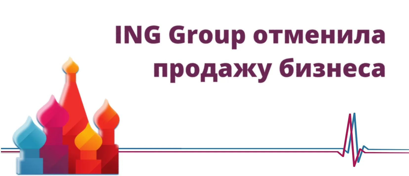 ING Group отменила продажу бизнеса Нидерландская ING Group сообщила об отмене продажи российского дочернего банка АО ИНГ Банк Евразия компании АО Глобал Девелопмент Соглашение было расторгнуто так как нет уверенности что покупатель сможет получить необходимые разрешения заявили в компании В ING пояснили что не видят будущего в России и сосредоточены на прекращении активности на российском рынке Банковская группа оценивает дальнейшие шаги для достижения этой цели сообщается в пресс релизе Компания с февраля 2022 года не заключала новых договоров с российскими клиентами сократила масштаб операций и предприняла меры по отделению российского бизнеса от сетей и систем ING уточнили в пресс службе Продажа российского бизнеса была анонсирована в январе 2025 года Тогда ING Group оценила потерю прибыли примерно в 700 млн евро в результате сделки ING англ Forbes