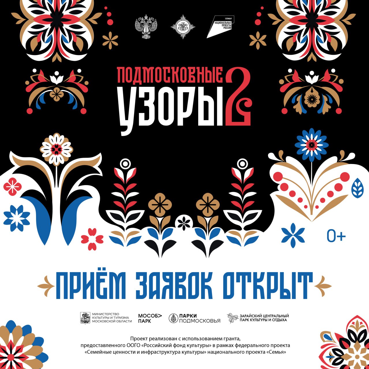 Открыт прием заявок на участие в фестивале народного творчества Подмосковные узоры   До 28 сентября принимаются заявки на участие во II фестивале народного творчества Подмосковные узоры Фестиваль посвящен художественным промыслам и народному творчеству Московской области В этом году для всех желающих впервые состоится конкурс художественных работ лучшие из которых будут напечатаны как сувенирные открытки К участию приглашаются творческие коллективы народного танца вокалистов и инструменталистов Московской области а также художники и ремесленники  Подать заявки на участие можно на сайте   11 октября фестиваль народного творчества пройдет в Зарайском центральном парке В программе фестиваля знакомство с Культурным кодом региона особенностями богородской резьбы по дереву федоскинской росписи ручной набойки рисунка на ткань и другими традициями художественного промысла а также посещение творческих мастер классов и познавательных лекций Проект реализуется с использованием гранта предоставленного ООГО Российский фонд культуры в рамках федерального проекта Семейные ценности и инфраструктура культуры национального проекта Семья МКиТ МО МосОблПарк