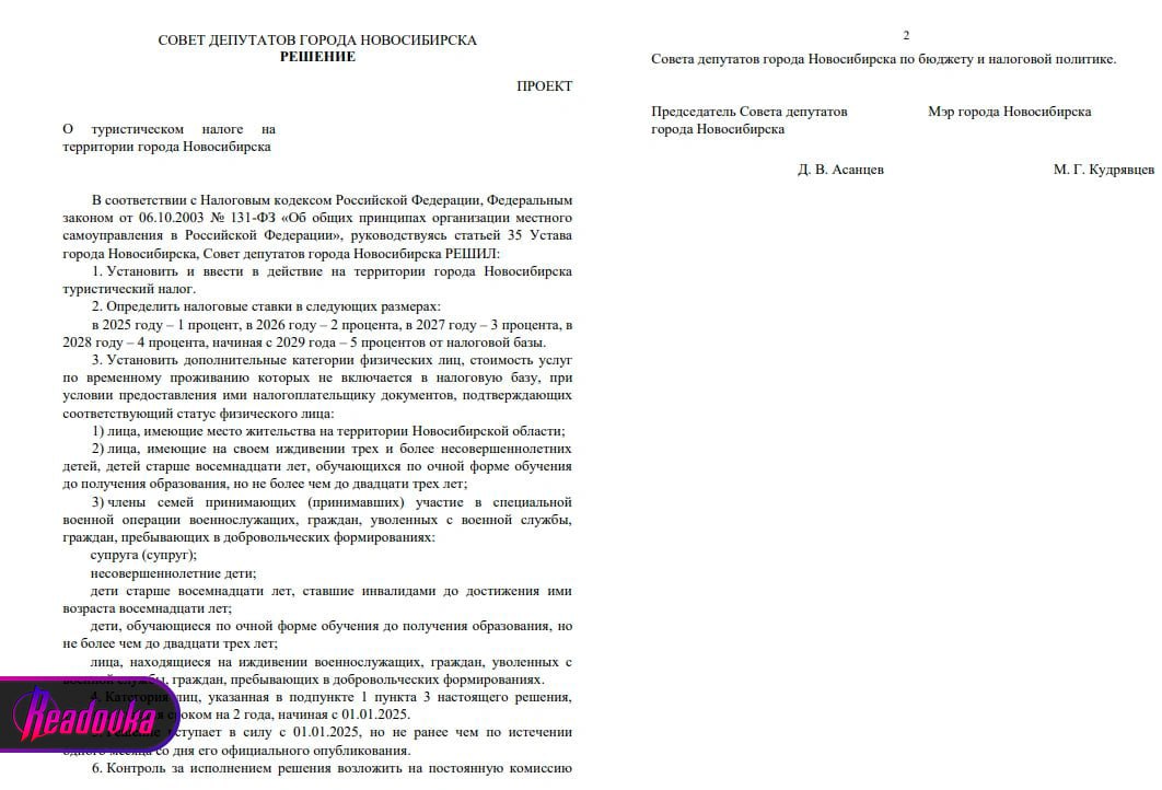 В Новосибирске введут туристический налог — с 2025 года он будет составлять 1% и поднимется до 5% к 2029 году  Совет депутатов Новосибирска решил ввести в городе туристический налог. Он будет взыматься с отелей по месту их нахождения за каждый занятый номер. Закон начнет действовать с 1 января 2025 года. Каждый год ставка налога будет расти, так, в следующем году он составит 1%, в 2026 — 2%, в 2027 — 3%, в 2028 — 4%, а с 2029 — 5%, отмечается в документе, опубликованном на сайте мэрии.   Власти не будут взымать налог с определенной категории граждан: жителей региона, многодетных семей, участников СВО и их семей. Вслед за Новосибирском туристический налог будет введен и в других регионах, где сейчас действует туристический сбор — например, на Алтае, в Крыму, Краснодарском крае, Санкт-Петербурге и варьируется от ₽50 до ₽100.   Полученные средства будут направляться на благоустройство достопримечательностей, реставрацию памятников архитектуры и на развитие города. На путешественника, который не заплатил курортный сбор, могут наложить штраф от ₽500 до ₽2000.