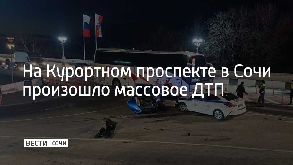 Три автомобиля столкнулись перед поворотом в микрорайон Мацеста утром 21 января. Такая информация распространилась в социальных сетях.  Как сообщают очевидцы, водитель одного из автомобилей при выезде со второстепенной дороги не убедился в безопасности маневра и столкнулся с автобусом, который ехал по главной. От удара легковую машину отбросило. В результате она врезалась в автомобиль ДПС, последний стоял на "островке безопасности".  О пострадавших не сообщается. Официальная информация об аварии не поступала.