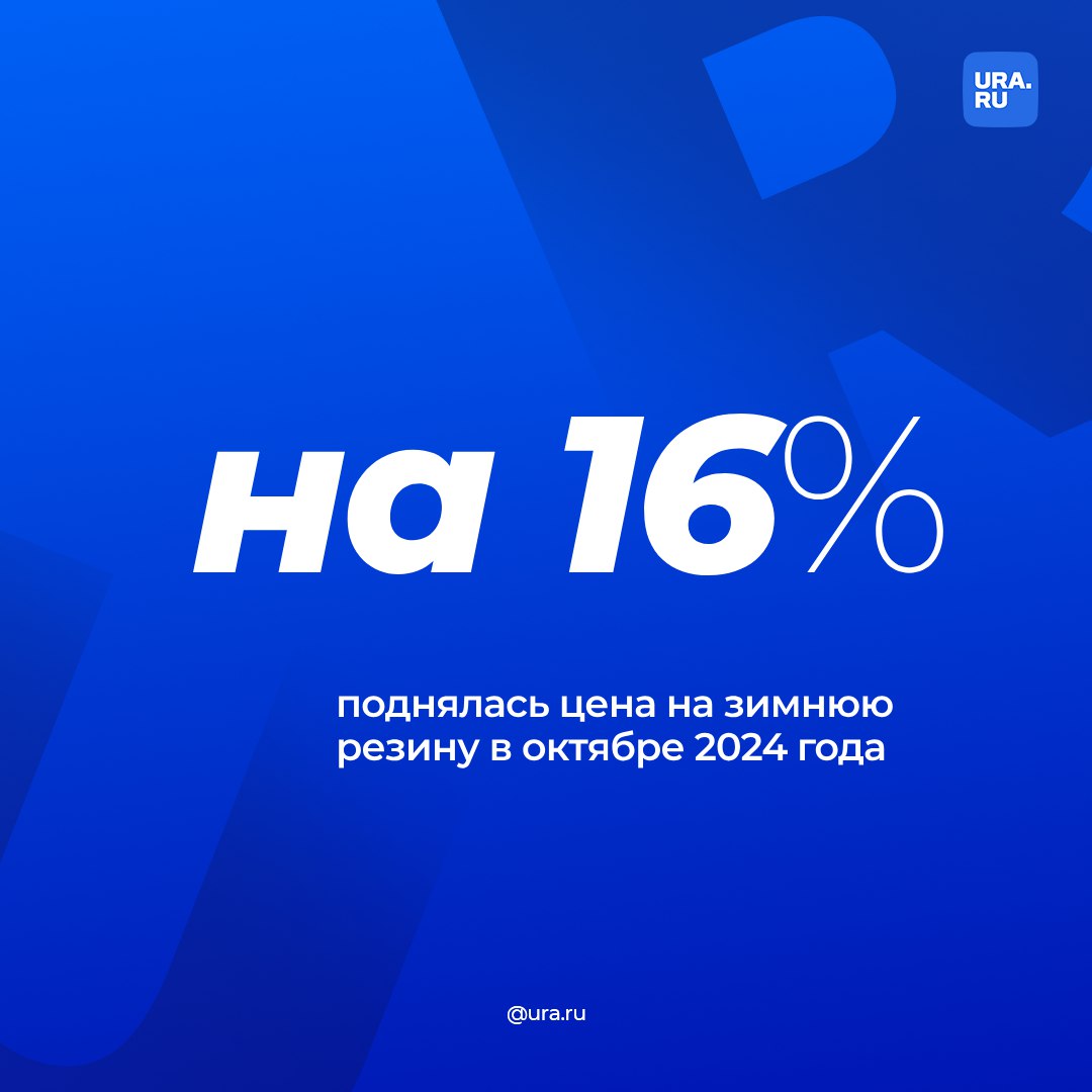 Зимняя шипованная резина подорожала на 16% до 7,6 тысячи рублей в октябре 2024 года. Цена на нешипованные покрышки поднялась на 13%, на летние — на 12%. Снизилась средняя стоимость всесезонных шин — на 5%, их можно купить за 6,6 тысячи рублей, сообщил Центр развития перспективных технологий.