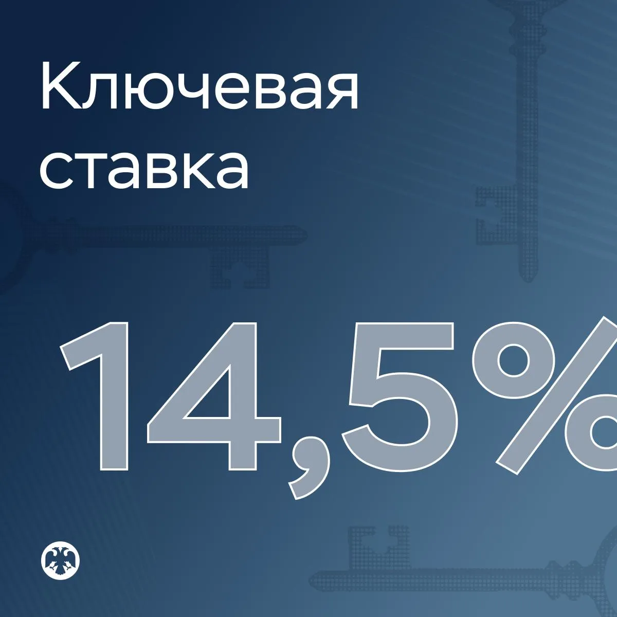 Ключевая ставка 14 5 Совет директоров Банка России 24 апреля 2026 года принял решение снизить ключевую ставку на 50 б п до 14 5 годовых Динамика внутреннего спроса приблизилась к возможностям расширения предложения товаров и услуг При этом показатели устойчивого роста цен пока не снижаются и по оценке Банка России остаются в диапазоне 4 5 в пересчете на год Сохраняется существенная неопределенность со стороны внешних условий и параметров бюджетной политики Банк России будет оценивать целесообразность дальнейшего снижения ключевой ставки на ближайших заседаниях в зависимости от устойчивости замедления инфляции динамики инфляционных ожиданий а также от оценки рисков со стороны внешних и внутренних условий Базовый сценарий предполагает среднюю ключевую ставку в диапазоне 14 0 14 5 годовых в 2026 году и 8 10 годовых в 2027 году По нашему прогнозу с учетом проводимой денежно кредитной политики годовая инфляция снизится до 4 5 5 5 в 2026 году Устойчивая инфляция сложится вблизи 4 во втором полугодии 2026 года В 2027 году и далее годовая инфляция будет находиться на цели Полный текст решения Среднесрочный прогноз В 15 00 по мск состоится пресс конференция по сегодняшнему решению Трансляция будет доступна на нашем сайте и странице ВКонтакте 7 мая мы опубликуем Резюме обсуждения ключевой ставки и Комментарий к среднесрочному прогнозу Следующее заседание Совета директоров по ключевой ставке запланировано на 19 июня 2026 года