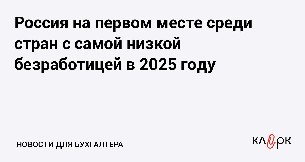 Россия на первом месте среди стран с самой низкой безработицей в 2025 году Клерк Ру Практическая помощь бухгалтеру RSS В декабре 2025 уровень безработицы в России составил 2 2 Это самый низкий показатель среди стран G20