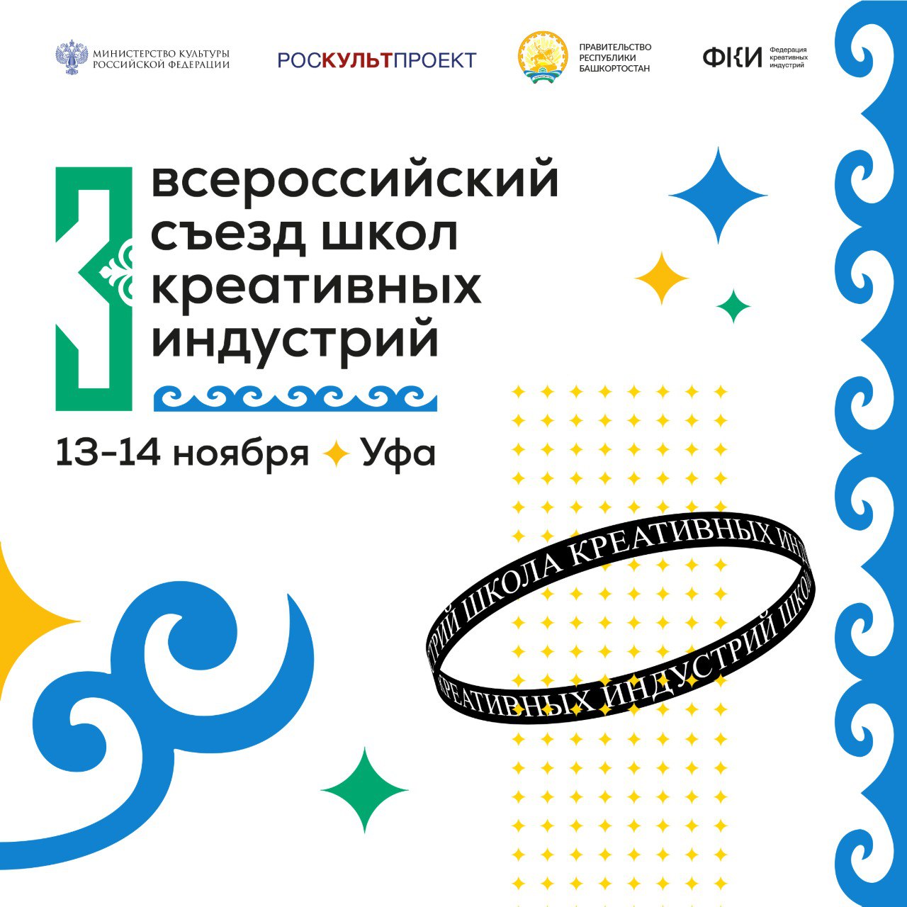 В Республике Башкортостан состоится Всероссийский Съезд школ креативных индустрий 13 14 ноября 2025 года в Уфе состоится Всероссийский Съезд школ креативных индустрий объединяющий руководителей и преподавателей школ креативных индустрий и призванный консолидировать профессиональное сообщество для системного совершенствования и развития образовательных практик В этом году Съезд пройдет в третий раз и ключевой темой станет практическая проектная деятельность как фундамент учебного процесса в школах креативных индустрий Программа Съезда включает лекции экспертные и практические сессии мастер классы направленные на выработку инструментов интеграции проектного подхода в учебные программы В рамках мероприятия будут представлены методики продюсирования отдельное внимание будет уделено цифровым компетенциям и внедрению искусственного интеллекта в образовательную и проектную деятельность В программу также включены презентации лучших практик школ креативных индустрий из разных регионов демонстрация анимационного кластера Башкортостана с участием студий Муха и киностудии Башкортостан имени Амира Абдразакова и другие специализированные форматы для профессионального развития участников для руководителей по формированию нормативной и методической базы системе наставничества и повышению компетенций и для преподавателей в формате открытого диалога и практических мастер классов Мероприятие проводится при поддержке Министерства культуры Российской Федерации Правительства Республики Башкортостан и Федерации креативных индустрий