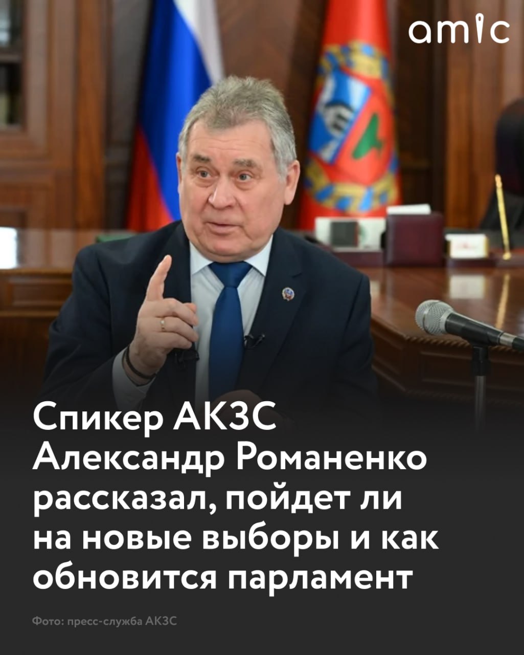 Председатель АКЗС и глава реготделения партии Единая Россия Александр Романенко рассказал amic ru что собирается участвовать в выборах в новый созыв регионального Заксобрания осенью 2026 года Также он сообщил что ожидает заметное обновление состава парламента Александр Романенко напомнил что по итогам выборов 2021 года ЕР уступила КПРФ сразу 15 одномандатных округов Все их партия намерена вернуть на выборах 2026 года Думаю что по итогам выборов 2026 года в парламент точно пройдут Единая Россия Справедливая Россия ЛДПР КПРФ Возможно Новые люди Партия Пенсионеров не исключаю что и Коммунисты России спрогнозировал собеседник Внутрипартийные процедуры Единой России по его словам начнутся уже весной 2026 года Остальные партии также готовятся к выдвижению кандидатов Напомним выборы АКЗС девятого созыва пройдут осенью 2026 года Будет замещено 68 мандатов Сейчас в АКЗС пять фракций ЕР СР КПРФ ЛДПР и Коммунисты России