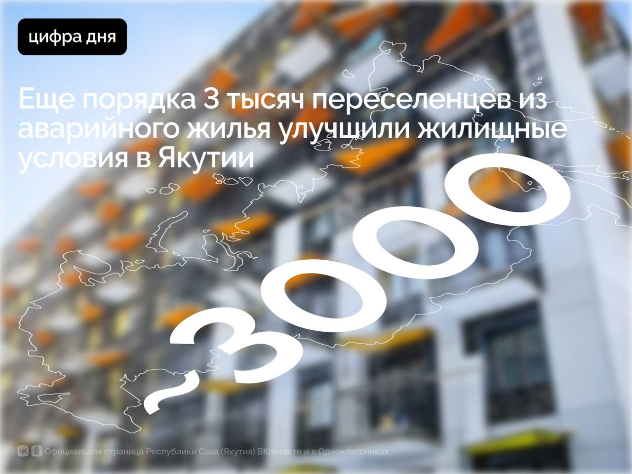 В Якутии продолжается реализация федерального проекта «Жильё» национального проекта «Инфраструктура для жизни», инициированного Президентом России Владимиром Путиным. «Программа расселения аварийного жилья — чрезвычайно важная вещь, и наша обязанность перед людьми — завершить эту работу. Самое главное —своевременно заниматься ремонтами. Потому что стоит только на один день упустить — все», — отметил Владимир Путин в апреле на встрече с главами муниципалитетов, призвав не допускать роста ветхого и аварийного фонда. За первые семь месяцев 2025 года в республике переселено 3,15 тыс. граждан из 17,39 тыс. кв. м аварийного жилья. С учётом показателей 2019–2024 годов, накопительным итогом в новые квартиры переехали уже 49,65 тыс. человек, освобождено 916,79 тыс. кв. м аварийного фонда. В этом году построено и введено в эксплуатацию 6 многоквартирных домов общей площадью 6,8 тыс. кв. м. До конца 2025 года планируется переселить ещё 5,2 тыс. граждан из 100,31 тыс. кв. м аварийного жилья и ввести в эксплуатацию 62 многоквартирных дома площадью более 110 тыс. кв. м. Министр строительства Якутии Виктор Романов подчеркнул, что программа имеет высокую социальную значимость. «Переселение почти 50 тысяч якутян в новое жильё — это результат плодотворной работы республиканских и муниципальных властей вместе со строителями. Благодаря поддержке Президента России и реализации национального проекта „Инфраструктура для жизни“ программа является одной из самых востребованных и значимых для жителей республики», — отметил он. Своими впечатлениями поделилась Макарова Любовь, жительница нового микрорайона «Звёздный» в городе Якутске, получившая ключи от новой квартиры в рамках переселения из аварийного жилья. «В данное время у меня процесс обустройства. Жилищные условия очень хорошие. Зимой эта квартира очень тёплая. Школа здесь рядом строится, и детсад тоже возводится. Парковка большая, что очень хорошо. Огромная благодарность Президенту России Владимиру Путину за то, что такая программа существует и помогает людям начать новую жизнь», — сказала она. #ПравительствоЯкутии