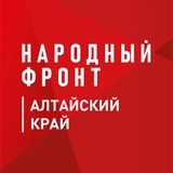 Аватар Телеграм канала: Народный Фронт | Алтайский край