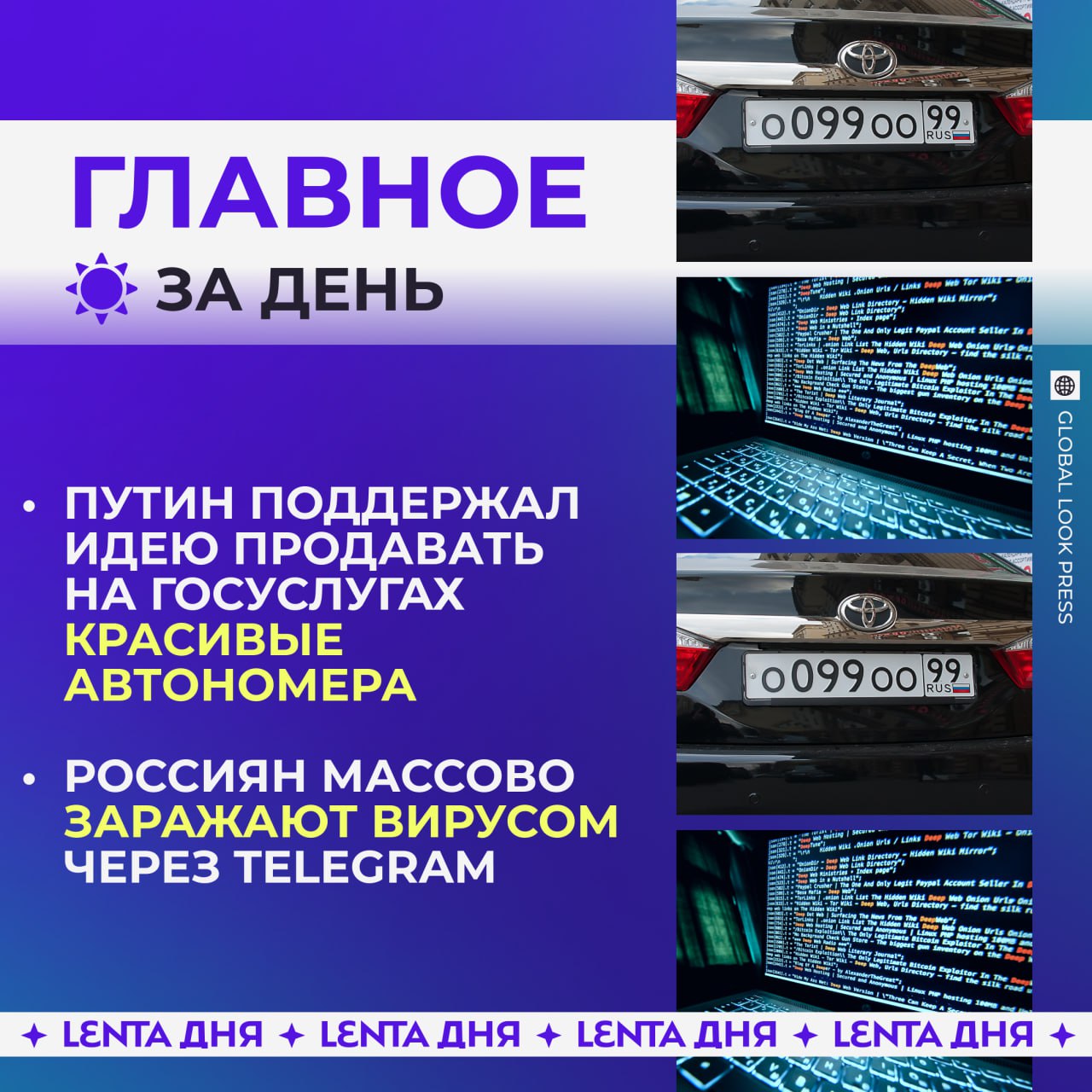 Главные события четверга Путин поддержал идею официально продавать красивые автономера на Госуслугах   Наказание за домогательства мигрантов к женщинам и детям захотели ужесточить Россиян массово заражают вирусом через Telegram Вейпы могут запретить в ещё одном регионе России Спрос на иномарки в России вырос на 300 за неделю Подпишись на Ленту дня Участвуй в розыгрыше