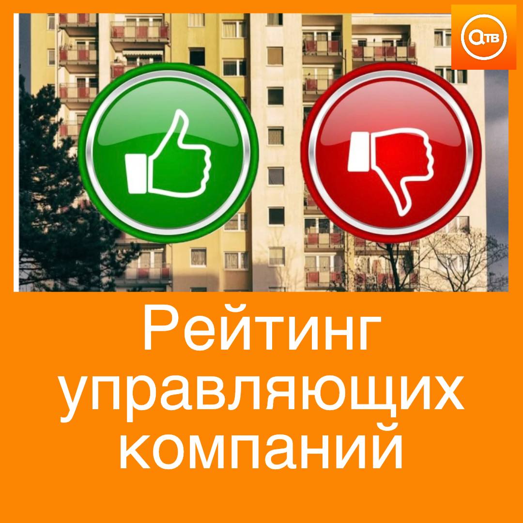 Рейтинг управляющих компаний хотят создать в России В Госдуме предложили ввести публичный рейтинг на базе данных Государственной информационной системы ЖКХ пишет ТАСС Низкие оценки станут основанием для лишения лицензии и расторжения договора с жильцами Это поможет навести порядок в отрасли и дать жильцам оценивать работу управляющих компаний считают депутаты Нужен в России такой рейтинг
