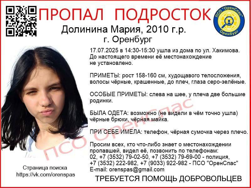 Школьницу разыскивают в Оренбурге Сотрудники полиции и волонтёры ПСО «ОренСпас» устанавливают местонахождение Марии Долининой. 15-летняя школьница 17 июля около 14:30 ушла из дома по улице Хакимова в Оренбурге и не вернулась. Оренбуржье