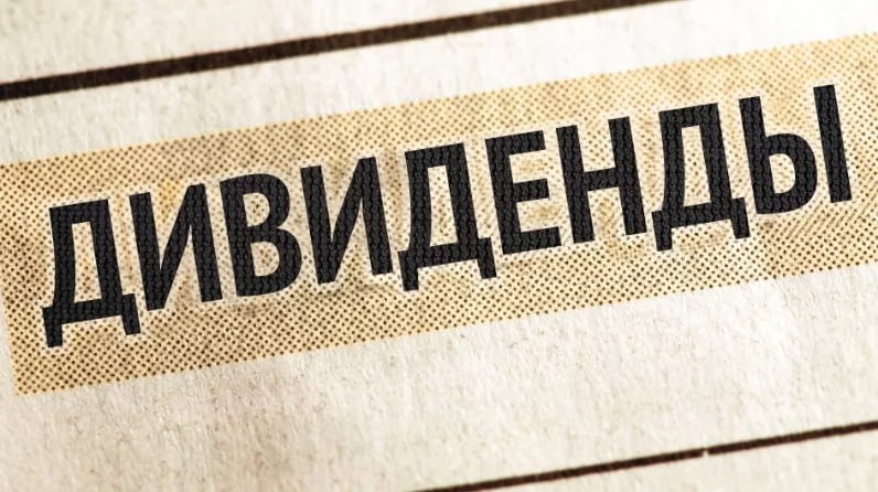 СД ВИ.ру рекомендовал дивиденды за 1п 2025г в размере 1 руб/акция, ДД: 1.28%, ВОСА - 1 сентября, отсечка — 12 сентября Читать далее #VSEH