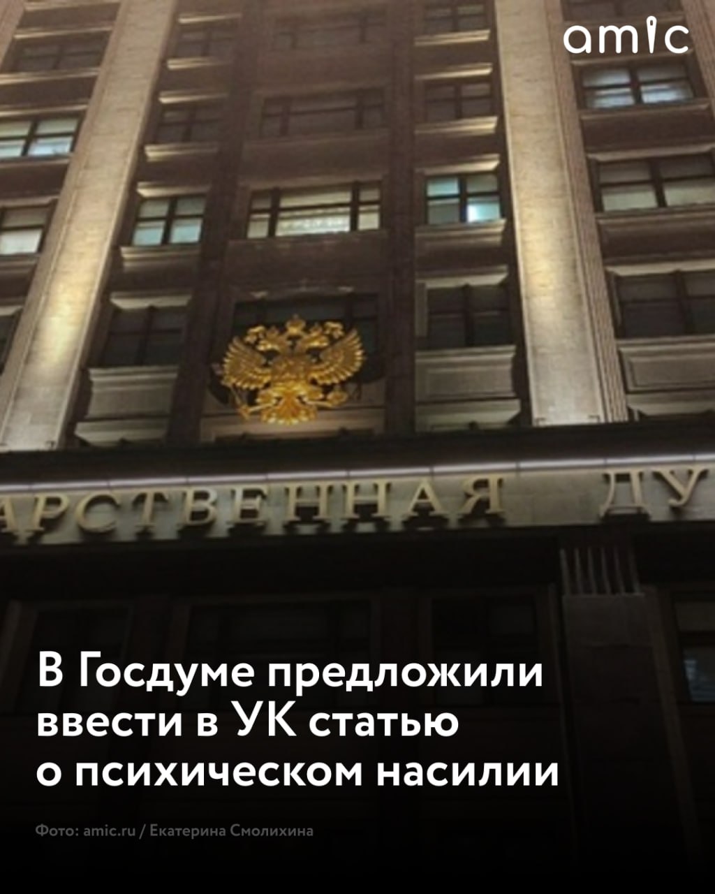 В российский Уголовный кодекс может быть добавлена отдельная статья о психическом насилии С такой инициативой выступил первый заместитель председателя комитета Госдумы по строительству и ЖКХ Владимир Кошелев ЛДПР пишет ТАСС Как пояснил депутат в действующем законодательстве психическое насилие не выделено в отдельный состав преступления а рассматривается лишь как элемент других преступлений Он предлагает законодательно закрепить эту форму насилия которая включает угрозы шантаж оскорбления унижение и иное воздействие причиняющее вред психическому здоровью или свободе человека и признавать ее отягчающим обстоятельством Особое внимание Кошелев предлагает уделить расширению понятия психическое насилие По его мнению в него должны входить и действия мошенников которые вводят в заблуждение продавцов вторичного жилья в ходе сделок оказывая на них психическое давление Подписаться на amic ru Мы в Max
