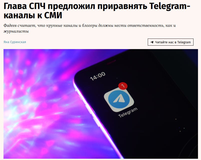 Председатель СПЧ Фадеев предложил подумать об уравнивании в правах и ответственности крупных Telegram каналов со СМИ пишут Ведомости Он отметил что этот вопрос уже поднимался несколько лет назад В настоящее время такие каналы и блогеры стремятся обладать правами СМИ во время освещения массовых мероприятий однако не хотят нести ответственность указал Фадеев jkinvest news jkinvest