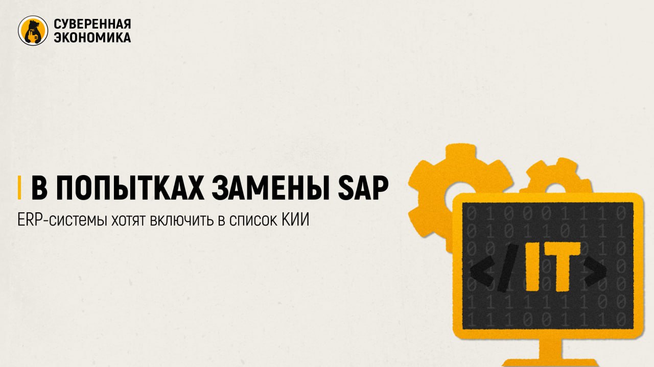 В попытках замены SAP — ERP-системы хотят включить в список КИИ  Власти планируют приравнять ERP-системы  планирование ресурсов предприятия  к объектам критической информационной инфраструктуры  КИИ , сообщают российские СМИ. В Минцифры отметили, что поддерживают это решение. На объектах КИИ должны использоваться отечественные IT-решения — за невыполнение требований будет предусмотрена ответственность. Вероятно, это будет прогрессивная шкала налогообложения при непереходе на российскую ERP в срок.  На данный момент примерно 25-30% отечественных организаций используют зарубежные ERP-системы, в основном SAP и Oracle, сообщил глава Ассоциации предприятий компьютерных и информационных технологий. Особенно большие сложности с заменой немецкой SAP — еще ни одна из крупных компаний не смогла отказаться от этой системы полностью, утверждают аналитики. На ней все еще работают «Северсталь», «Аэрофлот», ВТБ и другие.  Отмечается, что российские решения рассчитаны в основном на малый и средний бизнес. У крупных компаний более высокие требования, которые отечественный софт пока не может удовлетворить в полной мере. Эксперты отмечают, что еще предстоит обеспечить совместимость с российскими ОС и системами управления базами данных. Пока сложность и стоимость отечественных решений остаются высокими.  Правительство видит эту проблему, поэтому Минцифры поручено до конца 2025 сформировать консорциум разработчиков для создания российской системы для замены SAP. То есть импортозамещение софта будет идти в том числе за счет частных средств и усилий. Приравнивание ERP к объектам КИИ тоже призвано ускорить этот процесс. Однако участники рынка указывают, что, если не решить объективно существующие проблемы, мы можем снова столкнуться с формальным исполнением требования без реального прогресса.