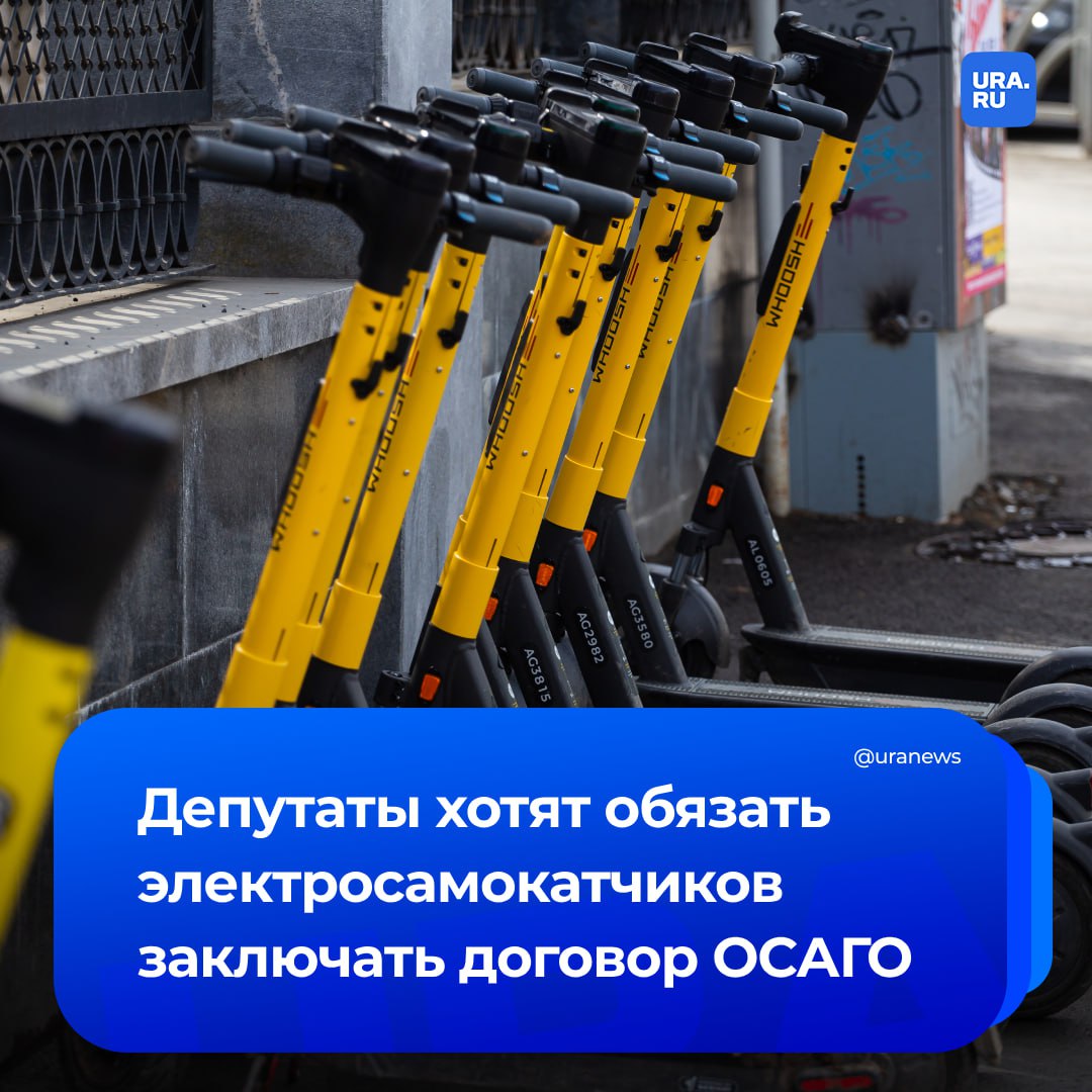 ОСАГО для электросамокатчиков. Депутаты от ЛДПР хотят внести в Госдуму законопроект, который обяжет заключать договор обязательного страхования с теми, кто арендует СИМ, сообщил ТАСС.