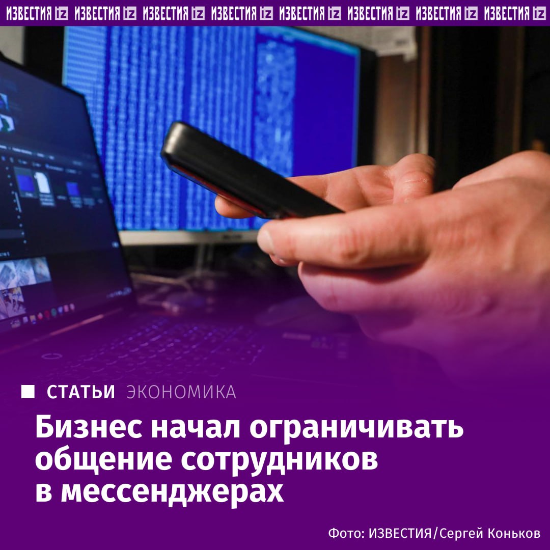 Российские компании начали ограничивать общение сотрудников в мессенджерах, контакты с клиентами и обсуждение всех рабочих вопросов переводится на защищенные корпоративные платформы, выяснили "Известия". По словам источников издания, соответствующие меры уже внедряются X5 Group, компанией по доставке еды Hatimaki. Собеседник редакции в банке из топ-10 сообщил, что руководители структурных подразделений, которые занимаются взаимодействием с клиентами, жестко контролирует запрет на общение в иностранных мессенджерах: относительно банков такой прямой запрет был введен законом еще с 1 июня 2025 года, но были случаи, когда некоторые менеджеры продолжали подобное общение. "В Х5 нет запрета на использование мессенджеров сотрудниками в личных целях. При этом существует четкое разделение между личным общением сотрудников в мессенджерах и их использованием для рабочей переписки. Для служебного общения используются решения, находящиеся внутри информационной инфраструктуры компании", — пояснили в компании. Подробнее читайте в эксклюзивном материале "Известий". Больше новостей тут МАХ Отправить новость