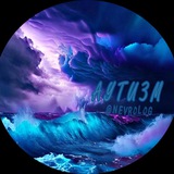 Аватар Телеграм канала: Аутизм и поведенческая неврология