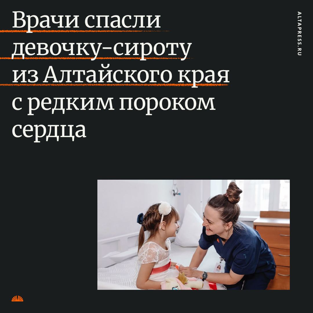 Новосибирские врачи спасли девочку с нетипичным пороком сердца    Саше всего семь лет, она попала в алтайский центр помощи детям, оставшимся без попечения родителей. Местные врачи обнаружили сердечную недостаточность. Семья не занималась здоровьем девочки, сообщает Mash Siberia.   Симптомы были заметны сразу: она была постоянно уставшей, отставала в весе и физическом развитии.  Здоровье удалось привести в порядок за одну операцию, врачи успели вовремя устранить проблемы. Тянуть было нельзя — через несколько месяцев ситуация бы сильно ухудшилась. Весь медперсонал надеется, что девочка обретёт новую заботливую семью.  Алтапресс