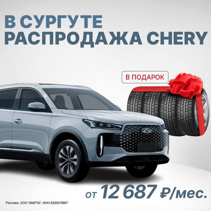 Chery от 12 687 мес С 1 ноября цены поднимутся до 30 Пока идет распродажа есть возможность сэкономить до 700 тыс руб Сейчас в наличии Tiggo 4 Pro от 12 687 мес Tiggo 7 Pro MAX NEW от 16 655 мес Arrizo 8 от 18 282 мес За покупку бонус КАСКО в подарок Комплект шин бесплатно 0 первый взнос 2 месяца без платежей Чтобы зафиксировать скидку и забрать бонус Оставьте заявку здесь   Или звоните 7 346 258 97 43 Цены актуальны при покупке в кредит Финансовые услуги оказывает АО Т Банк ПАО СК Росгосстрах Оценивайте свои риски и финансовые возможности