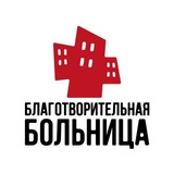 Благотворительная больница