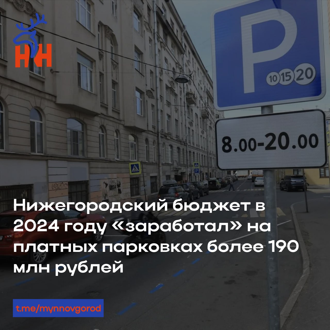 Нижегородский бюджет в 2024 году «заработал» на платных парковках более 190 млн рублей  Об этом сообщили в городской администрации.  В ушедшем году от деятельности платных парковок в бюджет поступило 193,5 млн рублей, в том числе 54,6 млн рублей составили доходы от платы за пользование стоянками.  Оставшиеся 138,9 млн рублей - это штрафы, которые заплатили водители, не внесшие деньги за пользование парковкой.