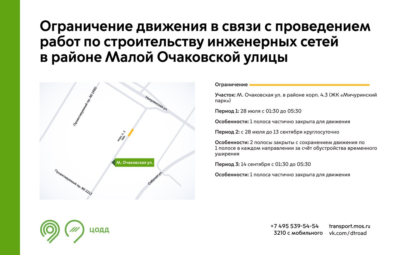 С 28 июля до 14 сентября на участке Малой Очаковской улицы будут недоступны для движения 1-2 полосы в зависимости от даты и времени. Это связано с проведением работ по строительству инженерных сетей.  Подробнее – на инфографике