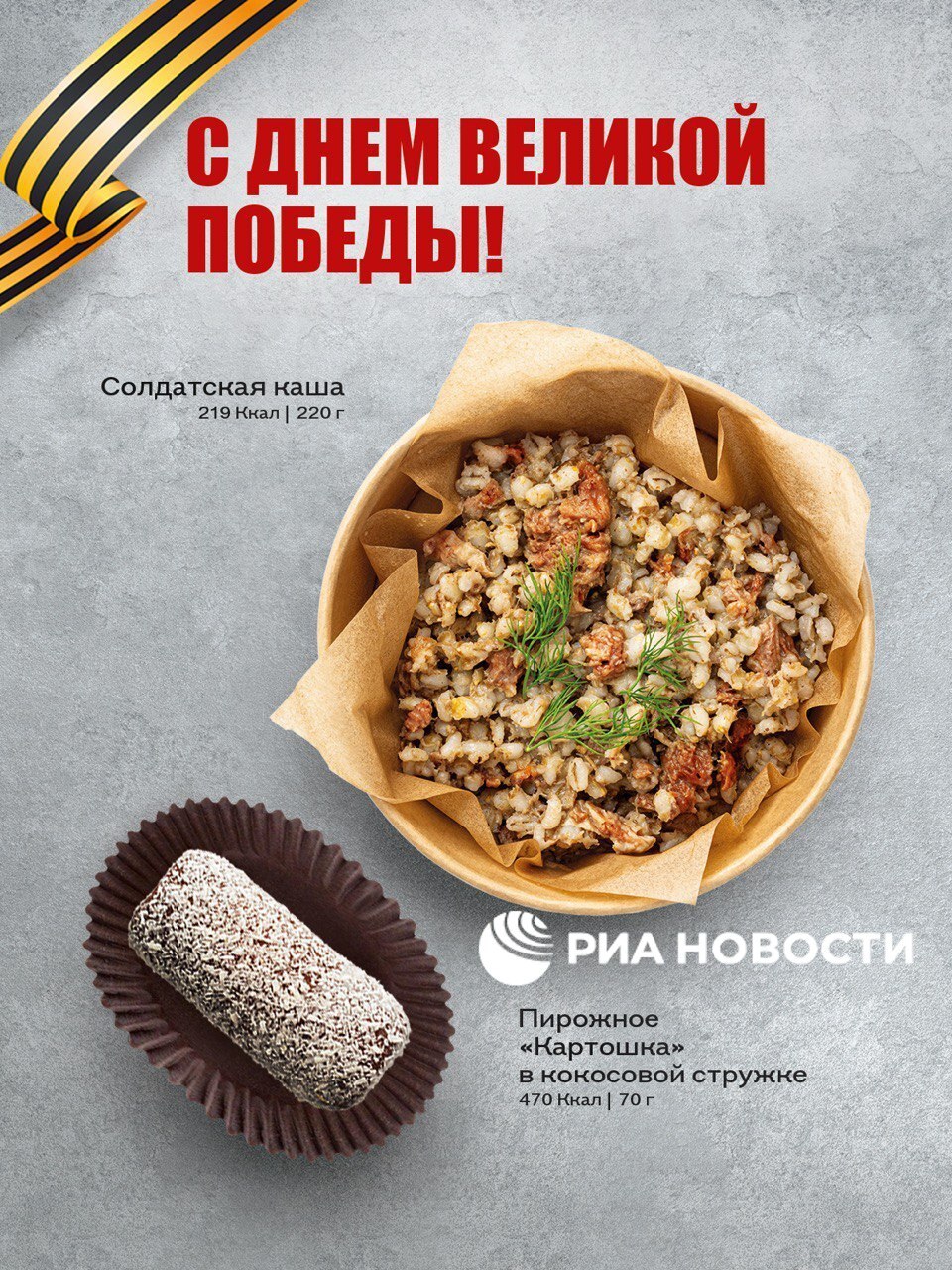 "Фронтовое меню" появилось в поездах дальнего следования РЖД в преддверии 80-летия Победы, сообщили РИА Новости в компании. В состав меню вошли щи фронтовые, макароны по-флотски, гречневая или перловая каша солдатская, пирог с гречей и луком и другие блюда. В меню вагонов-бистро "Сапсанов" 9 и 10 мая добавится перловая каша с тушенкой и пирожное картошка. Эти блюда, уточнили в РЖД, сделаны в дополнение к основному меню.