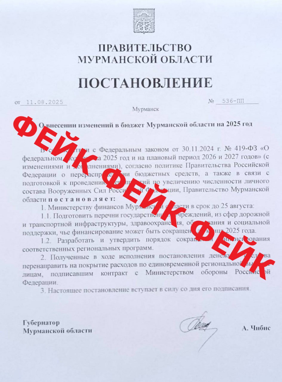 Постановление о сокращении бюджетных расходов в Мурманской области – фейк В интернете появился документ о якобы перераспределении бюджетных средств для подготовки к увеличению численного состава ВС РФ. Правительство региона официально опровергло эту информацию. "Финансирование ключевых сфер, таких как здравоохранение, образование и соцподдержка, остается неизменным ", - сообщили в оперштабе Мурманска и добавили, что распространение подобной информации – попытка спецслужб Украины ввести в заблуждение россиян. Северян призывают доверять только проверенным источникам. Достоверная информация о деятельности правительства публикуется в Электронном бюллетене Мурманской области, на сайтах и в официальных сообществах в соцсетях правительства, губернатора и министерств. Подпишись — Вести Мурман