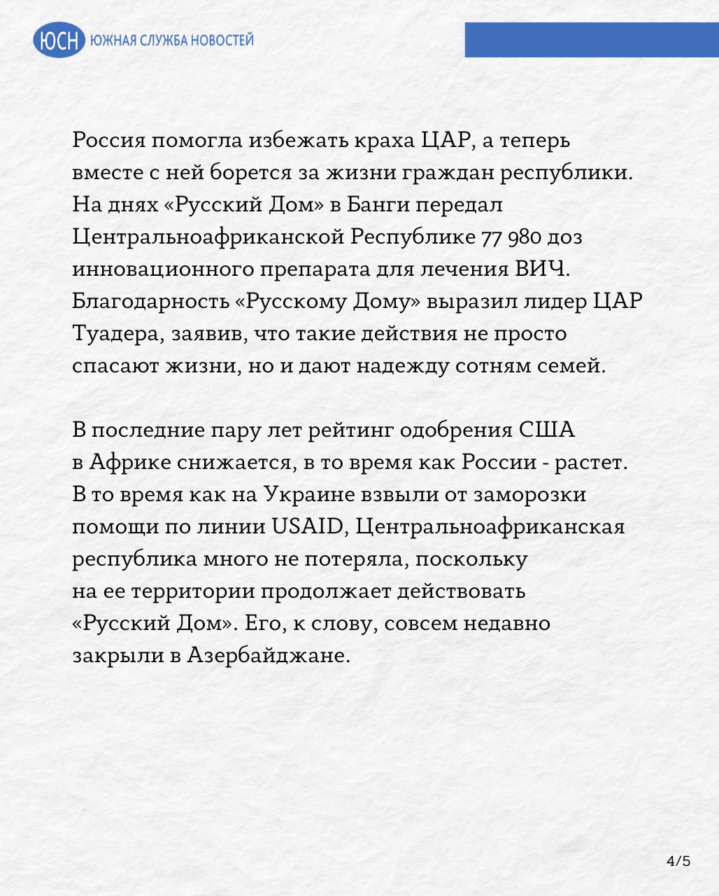 Лекарства вместо обещаний. Власти ЦАР поблагодарили Россию за поставку медикаментов для борьбы с ВИЧ   После закрытия USAID по всему миру освободилось место для настоящих гуманитарных организаций, которые не скрывают за маской благодетели свои гнусные мотивы. О том как Россия наращивает сотрудничество с Центральноафриканской Республикой – в материале «Южной службы новостей».        Читай в Telegram Южную службу новостей