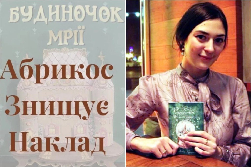 Будиночок мрії. На Украине уничтожат тираж детской книги из-за языка автора «Декоммунизация» и «дерусификация» всех сфер жизни продолжаются на Украине без остановки. По словам представителей издательства, читателей «возмутило», что книга украинской писательницы Юлианна Караман изначально была написана по-русски, и лишь затем переведена на украинский. Писательницу также обвинили в том, что она продолжает вести соцсети на русском языке. При этом сама Караман, проживающая сейчас в Шотландии, на покаяние не настроена. Вряд ли уничтожение тиража книги, название которой переводится на русский, как «Домик мечты», нанесет фатальный ущерб ее благосостоянию. Фото: коллаж АиФ