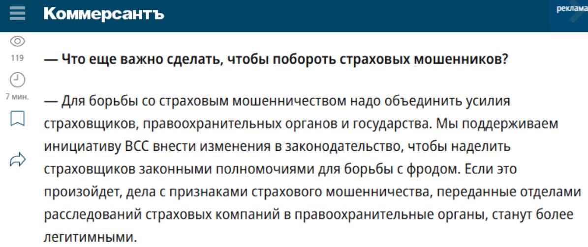 “Т-Страхование” поддерживает инициативу ВСС о наделении страховщиков законными основаниями для борьбы с мошенниками.   Об этом заявил гендиректор “Т-Страхование” Иван Мироненко. Объединение государства, страховщиков и правоохранительных органов, по его мнению, позволит предотвратить ситуацию, когда потери от страховых мошенников перекладываются на обычных клиентов. В интервью “Коммерсанту” он также рассказал, что компания рассматривает расширение рисков в полисе автострахования и планирует добавить к ним риск от “кругового мошенничества”.