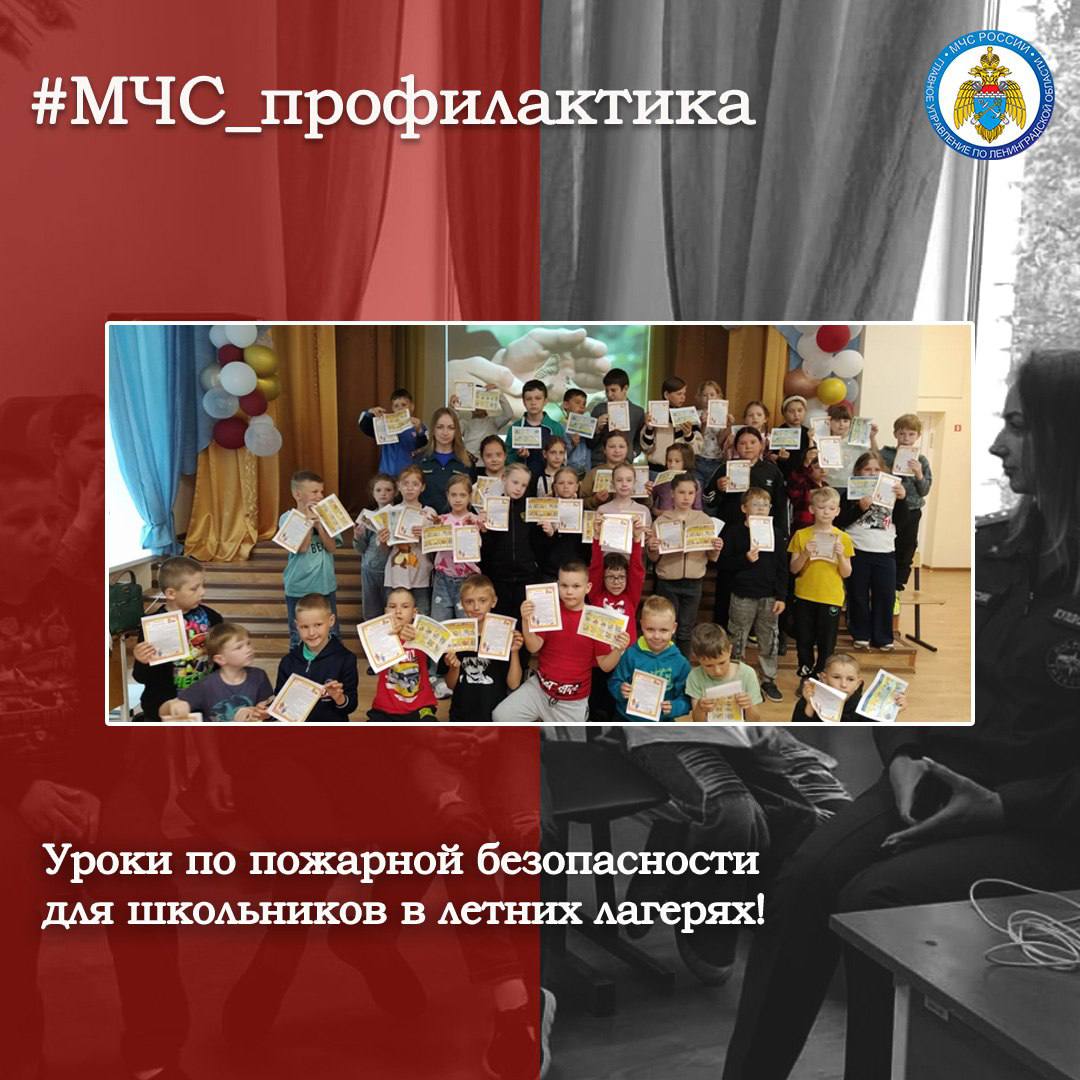 Уроки по пожарной безопасности для школьников в летних лагерях Сотрудники ОНД и ПР Кингисеппского района провели урок по пожарной безопасности для воспитанников пришкольного лагеря Александро-Горкской школы. В ходе занятия ребята узнали о причинах возникновения пожаров и способах их предотвращения, а также разобрали порядок действий в случае возгорания. Специалисты МЧС России напомнили детям номера экстренных служб, объяснили, как правильно сообщить о пожаре и как вести себя до прибытия пожарных. Особое внимание сотрудники чрезвычайного ведомства уделили правилам эвакуации. Кроме того, инспекторы МЧС России напомнили школьникам о правилах безопасного поведения в летний период, в том числе при отдыхе на природе и вблизи водоёмов. #МЧС_профилактика МЧС Ленинградской области