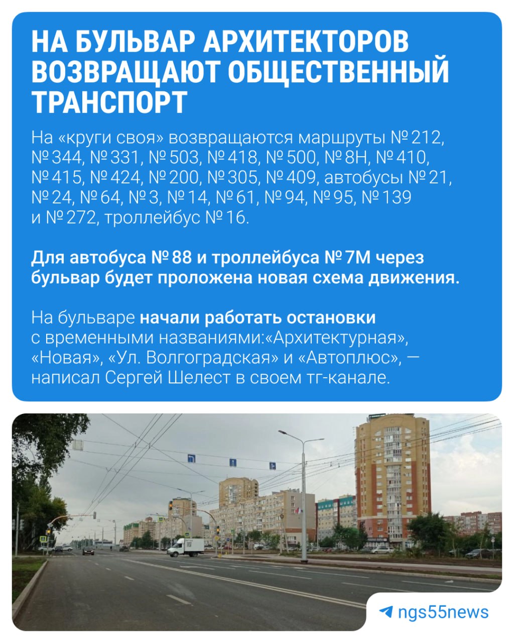 На бульвар Архитекторов возвращается общественный транспорт.   По словам мэра, через автомагистраль будут курсировать 24 автобуса и 2 троллейбуса. Электрический транспорт запустят с 1 августа, автобусы поедут уже сегодня.  ⏹