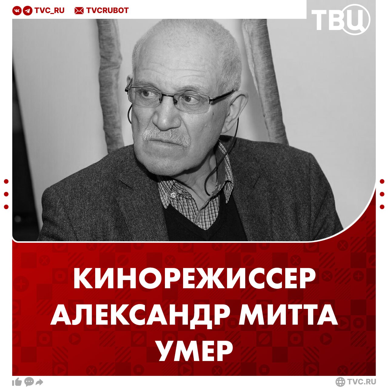 Народный артист РФ кинорежиссер Александр Митта умер на 93-м году жизни Причиной его смерти стала онкология. В июне режиссера госпитализировали, после того, как его самочувствие ухудшилось. Митта был режиссером фильмов «Друг мой, Колька!», «Гори, гори, моя звезда», «Экипаж» и «Сказ о том, как царь Петр арапа женил».