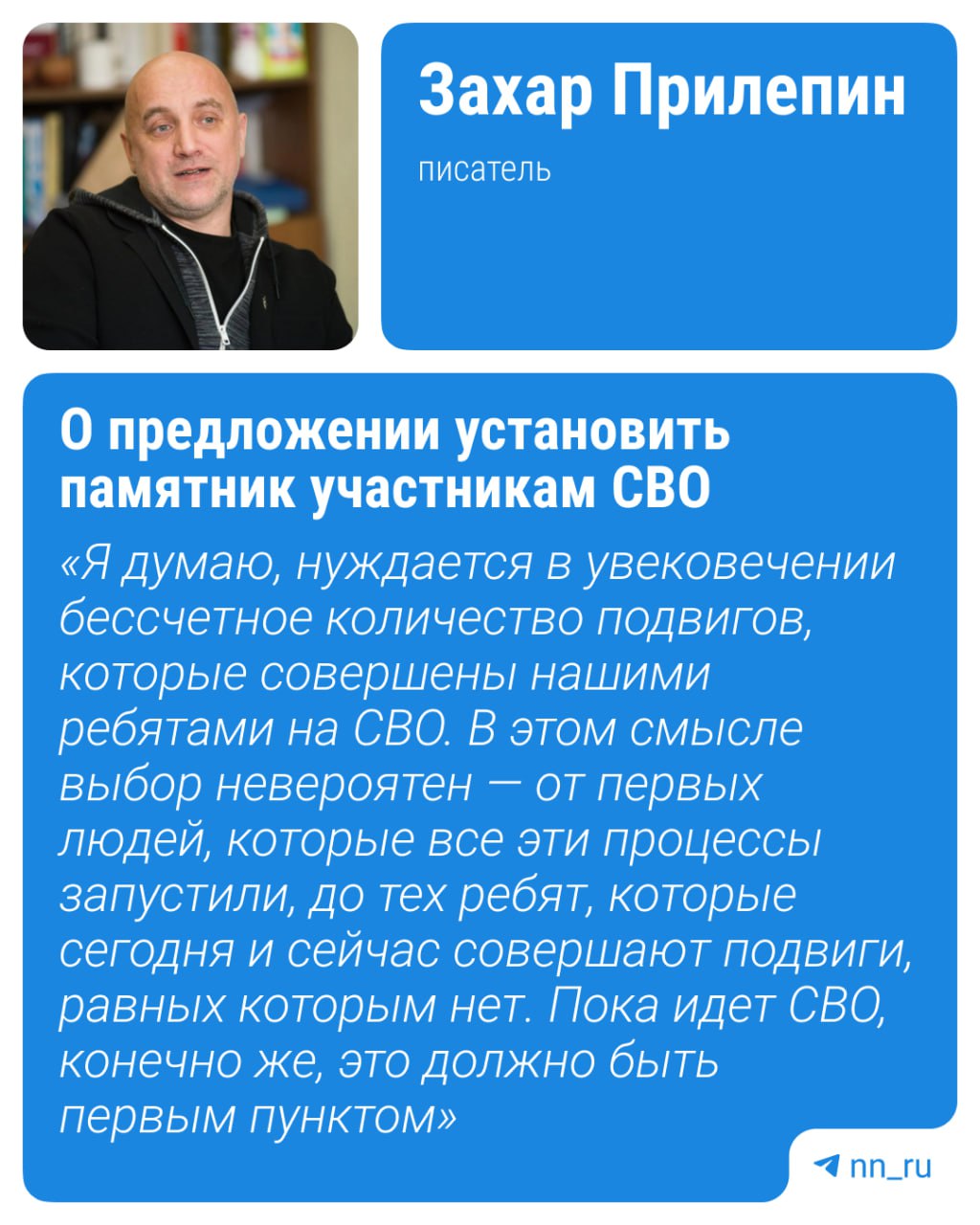 Нижегородский публицист Захар Прилепин предложил установить на Болотной набережной в Москве памятник участникам спецоперации. Прилепин считает хорошей идеей разместить монумент на месте инсталляции «Большая глина № 4», которую не так давно демонтировали. Здесь должен появиться новый арт-объект, но пока неизвестно какой именно. Подпишись Предложи новость