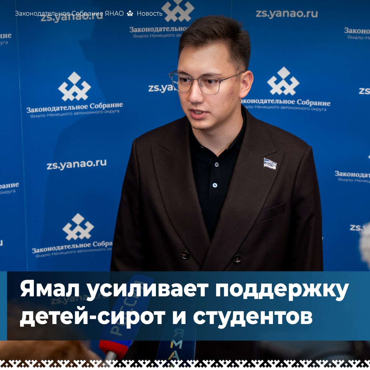 Комитет заксобрания по соцполитике рассмотрел пакет поправок которые сделают помощь детям сиротам и студентам более эффективной Ключевое изменение для детей сирот и их приёмных семей решение о назначении выплат на содержание теперь будут принимать всего за 1 рабочий день вместо 10 Подать заявление можно будет через МФЦ и портал Госуслуг Поддержка студентов с 2026 года становится более комплексной Целевикам будут компенсировать проезд к месту практики и обратно по Ямалу а также оплачивать жилье на время ее прохождения Депутат Тимур Сулейменов отметил что это инвестиции в будущее округа которые помогут молодым специалистам вернуться с новыми знаниями на Ямал Законопроект будет рассмотрен на предстоящем пленарном заседании