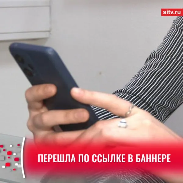 Игра в телефоне обошлась жительнице Сургутского района в 44 тысяч рублей Потерпевшая рассказала сотрудникам полиции что во время мобильной игры перешла по ссылке в рекламном баннере После этого с её банковского счёта было списано 44 тысячи рублей средства ушли на счета злоумышленников сообщили правоохранители Возбуждено уголовное дело по статье Кража Сотрудники полиции проводят расследование чтобы установить преступников Подписаться Прислать новость SiTV в МАКС