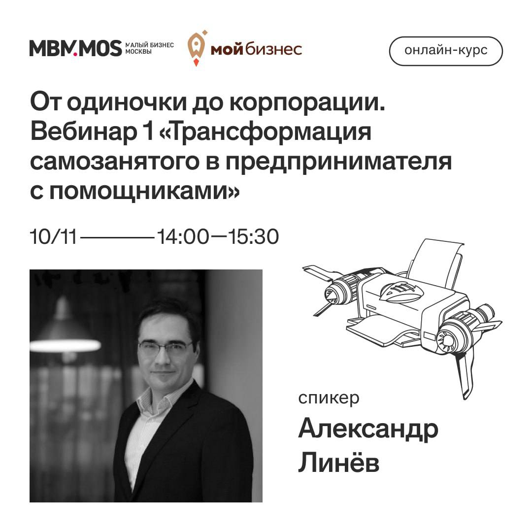 БИЗНЕС ОБУЧЕНИЕ 10 ноября стартует онлайн курс От одиночки до корпорации на онлайн курсе вы пройдете все этапы этого пути от создания команды и управления людьми до выстраивания систем и процессов необходимых для успешного функционирования компании В программе первого вебинара как научиться делать в своем бизнесе всё но не своими руками постановка задач делегирование домашнее задание Спикер Александр Линёв консультант по вопросам управления имеет управленческий стаж больше 15 лет число сотрудников от 3 до 3000 опыт предпринимательства 10 лет Присоединяйтесь чтобы стать настоящим руководителем и вывести свой бизнес на новый уровень Дата 10 ноября Время 14 00 15 30 Формат онлайн трансляция регистрация по ссылке P S Не забудьте зарегистрироваться на следующие вебинары онлайн курса От одиночки до корпорации