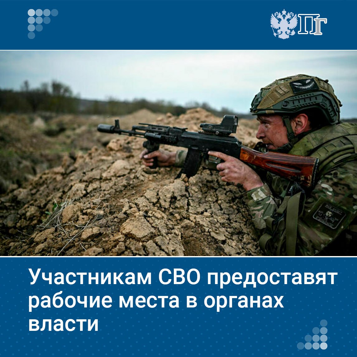 Для участников СВО создадут региональные базы рабочих мест, включая резерв в госорганах и предприятиях. Им также окажут бесплатную юридическую помощь, помогут с обучением и бизнесом. А работодателей, нанимающих бойцов, будут стимулировать. Распоряжение подписал Михаил Мишустин. «Парламентская газета» ознакомилась с документом. Подписаться на «Парламентскую газету»