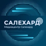 Аватар Телеграм канала: САЛЕХАРД онлайн