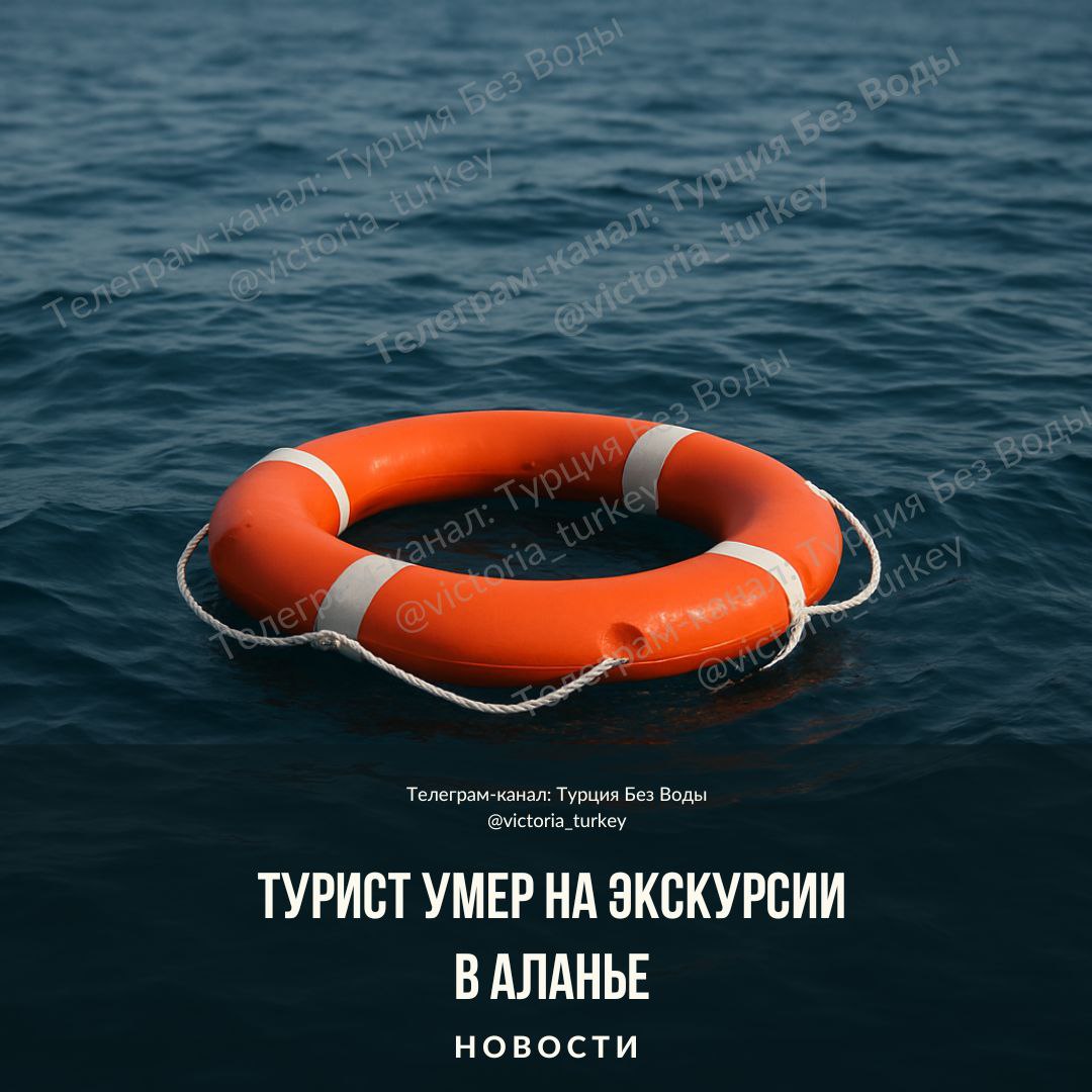 Турист умер на экскурсии в Аланье новоститурции Отпуск который должен был стать счастливым воспоминанием обернулся настоящим кошмаром В турецкой Аланье 60 летний британец Питер Колвилл скончался прямо во время морской экскурсии на глазах у своих внуков По информации местных СМИ мужчина вместе с семьёй отправился на одну из популярных морских прогулок вдоль побережья На борту корабля было около 600 человек туристов развлекали музыкой пенными вечеринками и остановками для купания в открытом море Во время второй остановки судна для купания Питер вошёл в воду и не вернулся Его тело позже обнаружили в воде без признаков жизни Команда судна вытащила мужчину на палубу и вызвала спасателей но несмотря на все попытки реанимации спасти туриста не удалось Трагедия произошла прямо перед глазами внуков с которыми он приехал отдыхать в Турцию Пассажиры были в шоке а судно направилось обратно в порт По предварительным данным причиной смерти мог стать сердечный приступ но официальное заключение пока не озвучено ведётся расследование