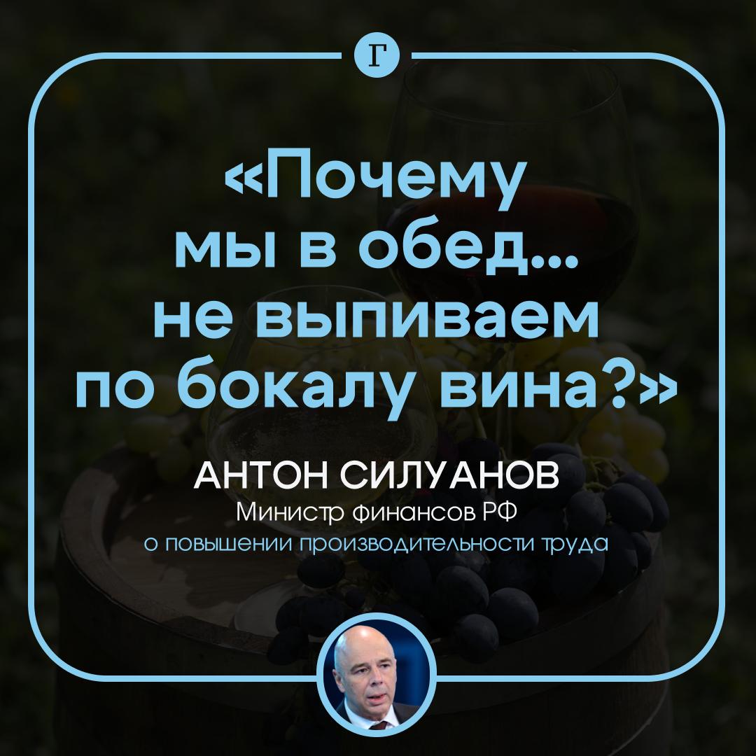 Силуанов задался вопросом почему москвичи не выпивают по бокалу вина в обед Министр финансов обсуждал производительность труда и привел в пример европейские страны где работники могут выпить в обед или воспользоваться полуденным перерывом для сна Я не понимаю если производительность труда в Москве как в Германии или в Италии то почему мы в обед не можем и не выпиваем по бокалу вина смеясь спросил он И правда почему