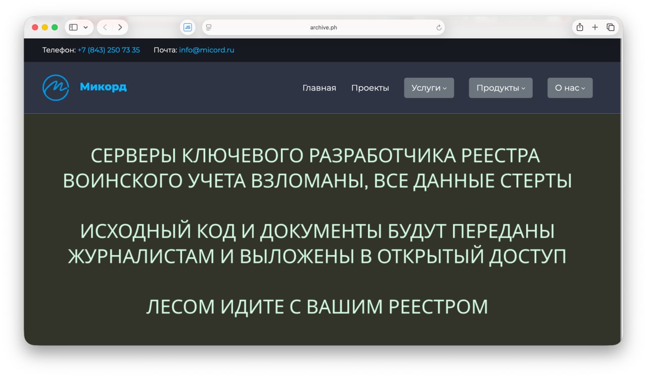 Кажется хакеры взломали серверы компании Микорд одного из создателей электронного реестра повесток ЕРВУ Сначала на странице компании появилось сообщение с манифестом взломщиков Сейчас там висит плашка о технических работах В Микорд подтвердили факт кибератаки Но кто за ней стоит неизвестно Судя по резюме одного из разработчиков Микорд они отвечали за проектирование бэкенда и личного кабинета ЕРВУ