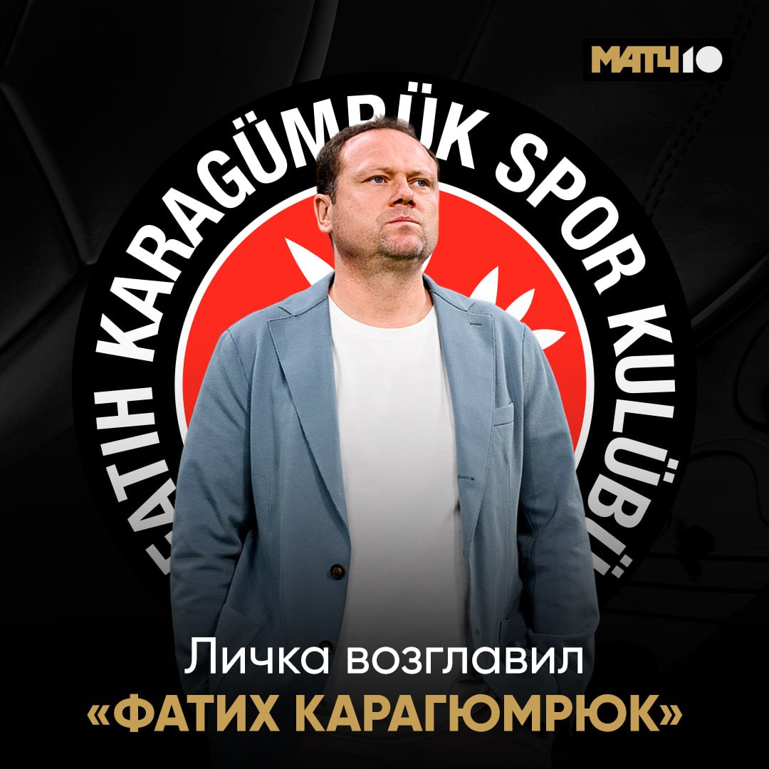 Бывший главный тренер «Динамо» Личка возглавил турецкий «Фатих Карагюмрюк»  С 47‑летним чешским специалистом подписан контракт на два года.