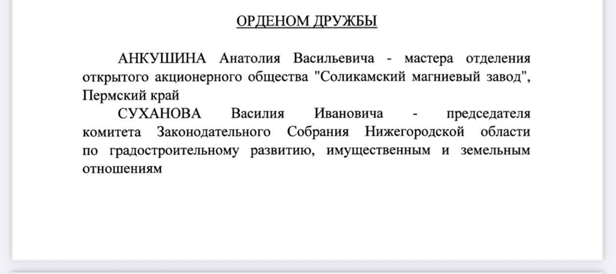 Председатель комитета заксо по имущественным и земельным отношениям Василий Суханов теперь не просто медалист "За заслуги перед отечеством" второй степени – такая награда у него уже была , но и орденоносец. Указ о награждении депутата Орденом Дружбы подписал вчера президент России Владимир Путин Конкретной формулировки в указе нет, есть только общая: "За достигнутые трудовые успехи и многолетнюю добросовестную работу" В общем, за то, что Василий Иванович молодец!